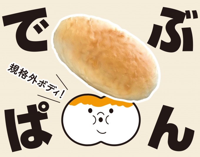 【でぶぱん】日本最大級のおでぶな特大コッペパンを販売!おすすめ人気メニューも!