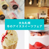【冬のアイス&スイーツフェア】大丸札幌にアイスやスイーツが集結!北海初出店のお店も登場!