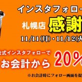 謝謝珍珠(シェイシェイパール)札幌店が感謝祭を開催！タピオカドリンクが安くなるぞっ！
