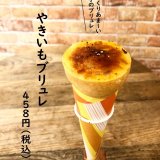 つつみやで新作ブリュレクレープ『やきいもブリュレ』を新たに発売！