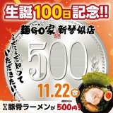 らーめん麺GO家 新琴似店が生誕100日記念を開催！ラーメン1杯500円で提供！