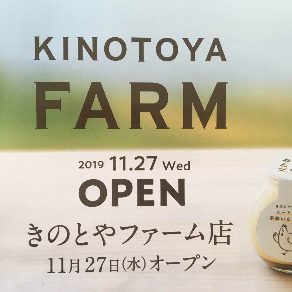 【きのとや ファーム店】カフェや限定商品もある！きのとやが路面店を清田区にオープン！