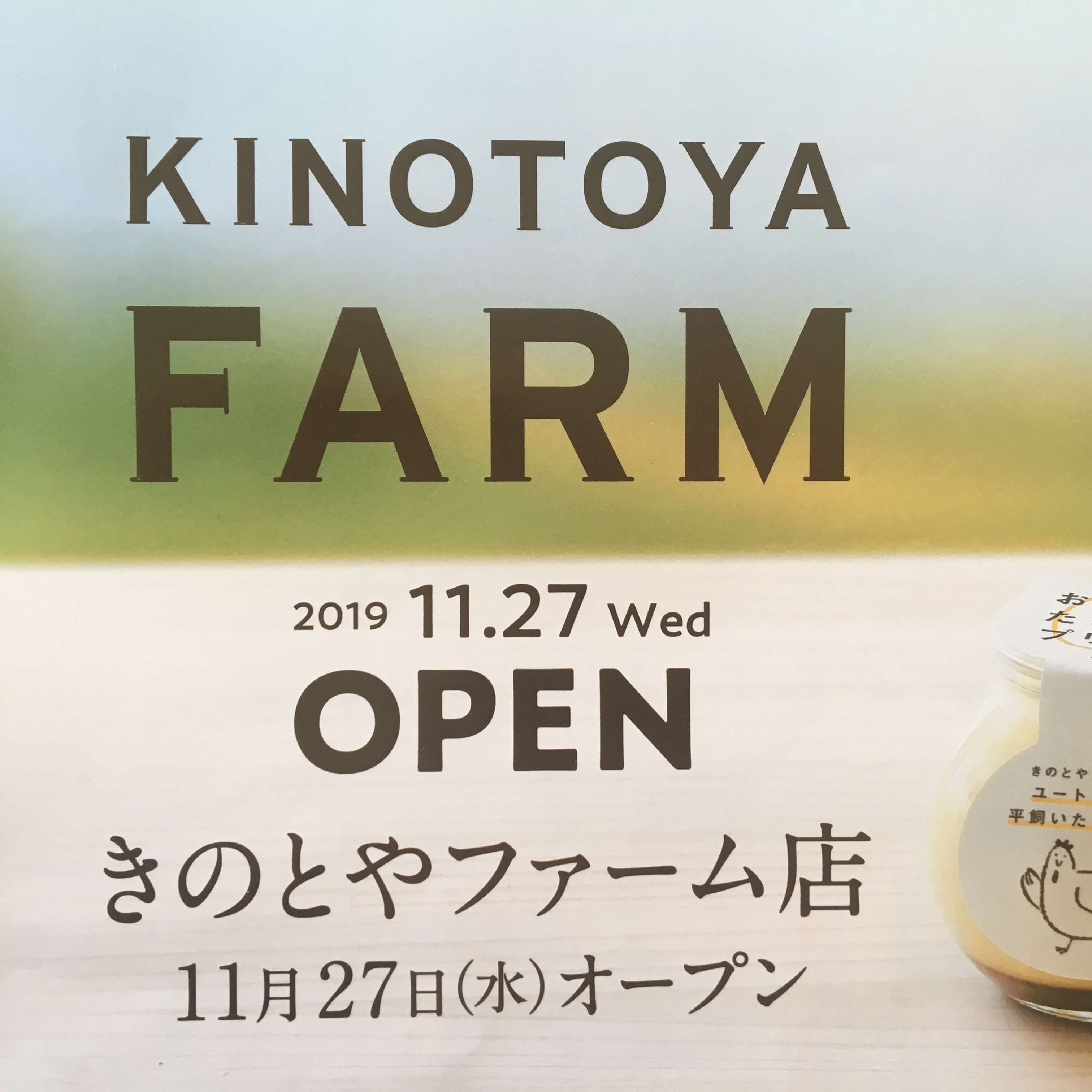 【きのとや ファーム店】カフェや限定商品もある！きのとやが路面店を清田区にオープン！