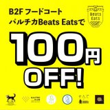 パルコのフードコート『Beats Eats(ビーツ・イーツ)』で、100円オフキャンペーンを開催！
