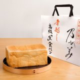 高級「生」食パン専門店 乃が美が『年越し高級「生」食パン』の予約受付を12月1日(日)に開始！