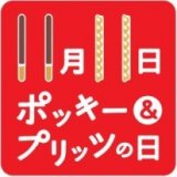 大丸札幌でポッキーを各日1,111人に無料配布するイベントを11月8日より開催！
