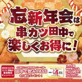 串カツ田中でドリンクが1杯199円になる『田中で飲みpass』をプレゼントするキャンペーンを開催！