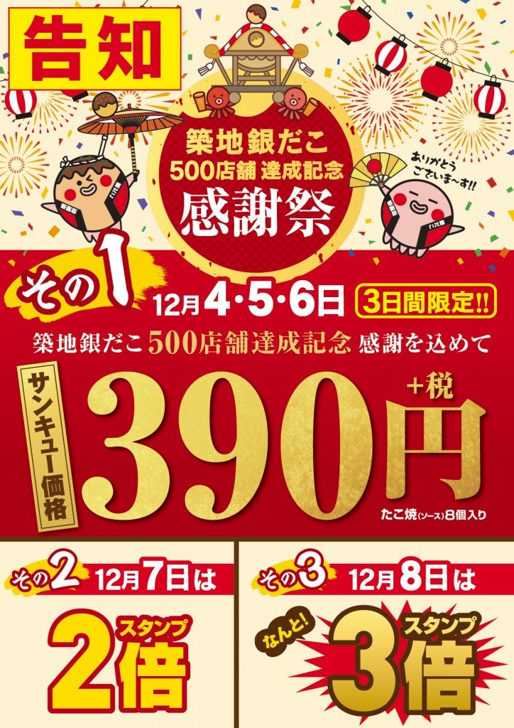 築地銀だこが500店舗達成記念として、たこ焼きをサンキュー価格の390円で提供！