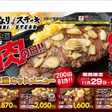 いきなり！ステーキが11月29日より創業6周年記念キャンペーンを開催！定番メニューが200円引きになるぞっ！
