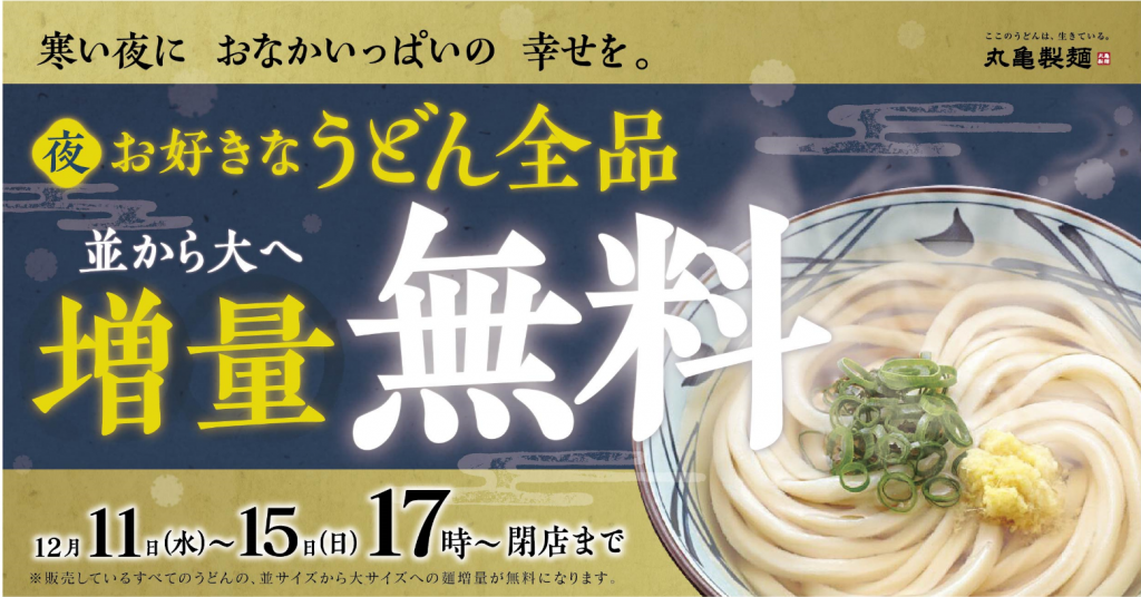 丸亀製麺の麺増量キャンペーン2019年12月