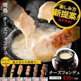 やきとりセンターで焼鳥とチーズフォンデュで楽しむ『焼鳥フォンデュ』が新たに提供開始！