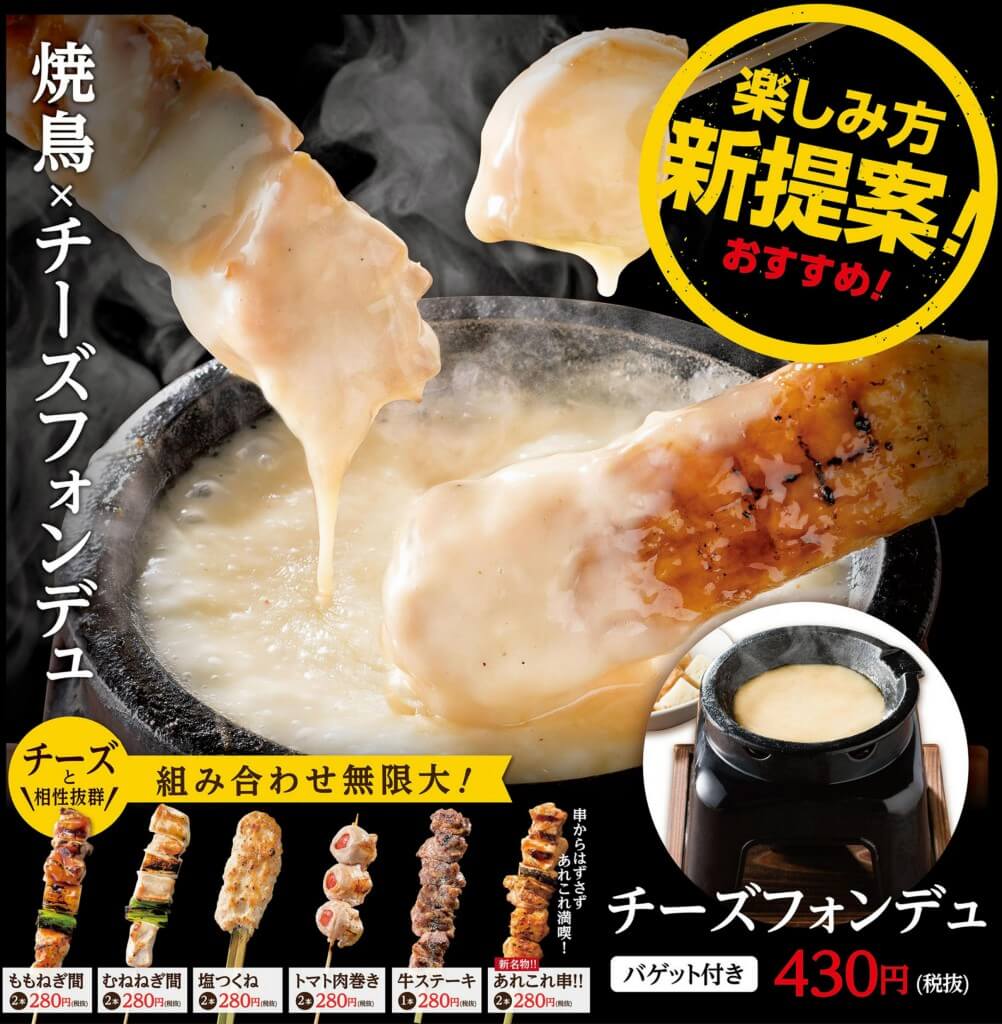 やきとりセンターで焼鳥とチーズフォンデュで楽しむ 焼鳥フォンデュ が新たに提供開始 札幌リスト