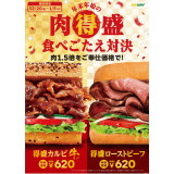 サブウェイから肉を1.5倍に増量した『肉得盛食べごたえ対決キャンペーン』が開催！