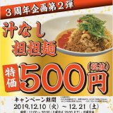 坦坦麺専門店のマーラーキングが『汁なし担担麺』を特別価格の500円(税抜)で提供するイベントを開催！