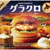 チーズ好きにはたまらないコメダ珈琲店の『グラコロ』が12月4日(水)より発売！