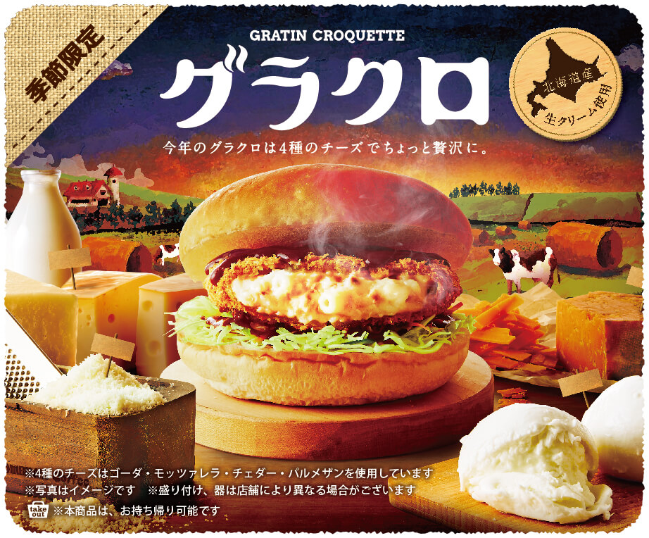 チーズ好きにはたまらないコメダ珈琲店の『グラコロ』が12月4日(水)より発売！