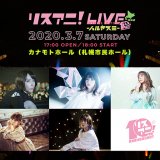 北海道出身アーティストによるライブ『リスアニ！LIVE SPECIAL EDITION ハルヤスミ at 北海道』が札幌で初開催！