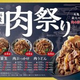 丸亀製麺史上初！肉を4倍にまで増量できる『肉祭り』を12月17日より開催！