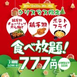 串カツ田中で鶏手羽やポテトフライが2時間食べ放題で777円になるクリスマス企画を開催！