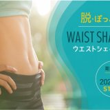 気になるお腹周りを集中的に整えるエクササイズ『ウエストシェイプ・ピラティス』が札幌スタジオで開催！