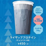 プロント×RIZAPが初コラボ！『ライザッププロテイン』を全国のカフェ＆バープロントで販売