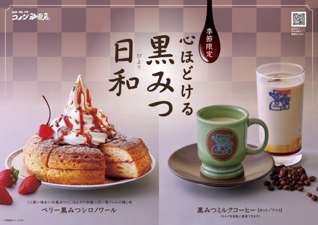コメダ珈琲店から待望の和素材『黒みつ』を使用したシロノワールとミルクコーヒーが発売！