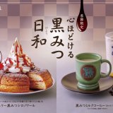 コメダ珈琲店から待望の和素材『黒みつ』を使用したシロノワールとミルクコーヒーが発売！