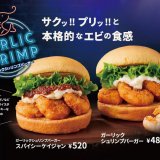 フレッシュネスバーガーで大人気のシュリンプバーガーがパワーアップして復活！