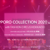 日本最大級のファッションフェスティバル『SAPPORO COLLECTION 2020 by BitStar with FASHION CIRCUS HOKKAIDO』