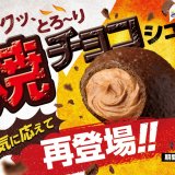 ビアードパパからザクッ、とろ～り食感の焼チョコシューが2月より再登場！
