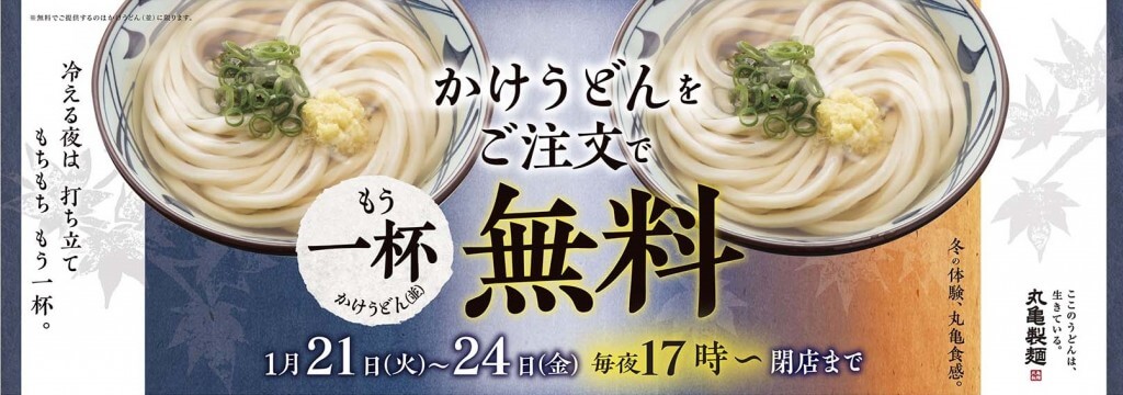 讃岐うどん専門店 丸亀製麺の『かけうどん(並)』プレゼントキャンペーン