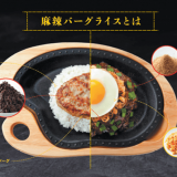 びっくりドンキーから期間限定ハンバーグ『麻辣バーグライス』が登場！5段重ねで食感も楽しいっ