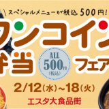 札幌エスタで各店がワンコインランチを販売する『ワンコインランチ弁当フェア』が開催！