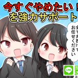 退職代行コムサが退職代行サービスを7,000円(税込)で提供するキャンペーンを開催！