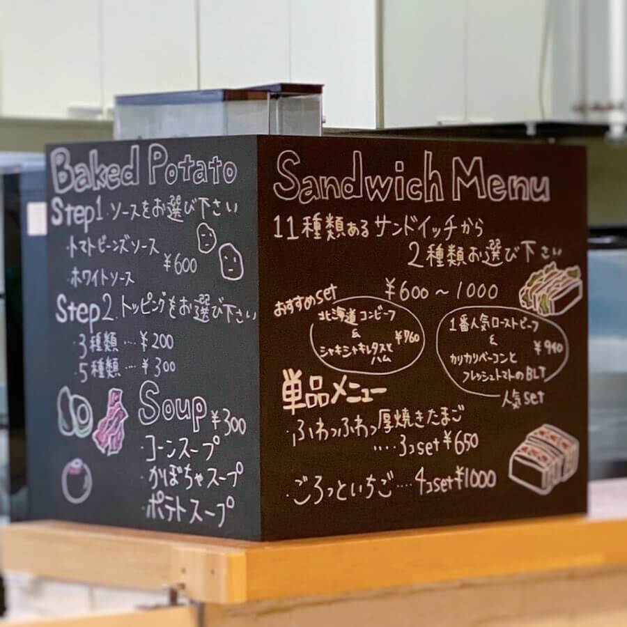サンドイッチとベイクドポテトのお店 札幌の森 教育文化会館店のメニュー