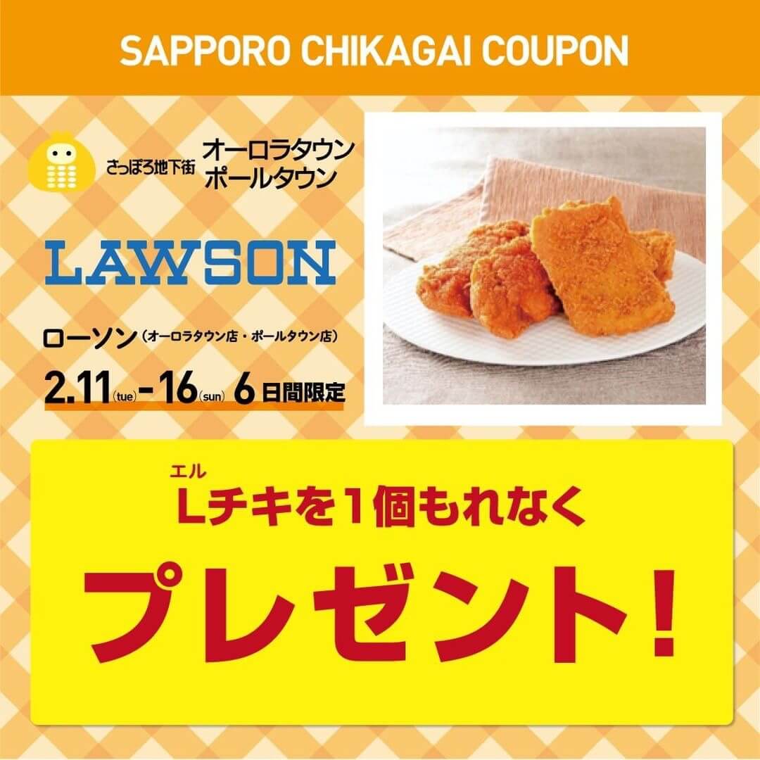 さっぽろ地下街のローソンでlチキ1個を無料でプレゼントしているぞっ 札幌リスト