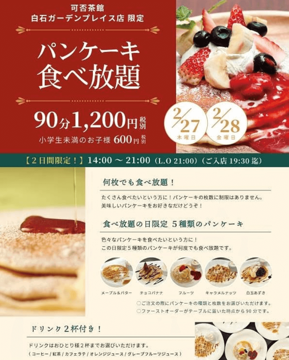 可否茶館 白石ガーデンプレイス店でパンケーキ食べ放題を実施 5種のパンケーキが食べれるぞ 札幌リスト