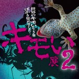 【開催延期】札幌パルコに世界のキモいが集まる『キモい展2』が開催！ふれあいコーナーやVR体験もできるぞっ！