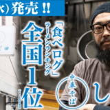 今、日本人が一番食べたいラーメン店『中華そば しば田』がらあめん花月嵐に登場！