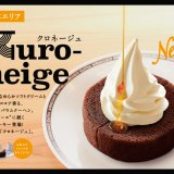 コメダ珈琲店が東日本エリアの店舗限定で新デザート『クロネージュ』を発売！