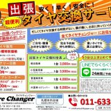 タイヤチェンジャー 札幌店が、タイヤ・バッテリ・ドライブレコーダー販売などの出張サービスを開始！