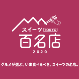食べログが『食べログ スイーツ 百名店 2020』を発表！札幌では3店舗が選出！