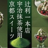 ガストが京都・宇治の老舗『辻利一本店』の宇治抹茶使用した本格抹茶スイーツを販売！