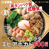 吉野家×ライザップのコラボ第2弾『ライザップ牛サラダエビアボカド』が新登場！
