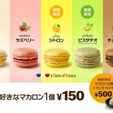 マクドナルドの店舗限定でマカロン ピスタチオ＆シトロンが発売！お得なセットも登場！
