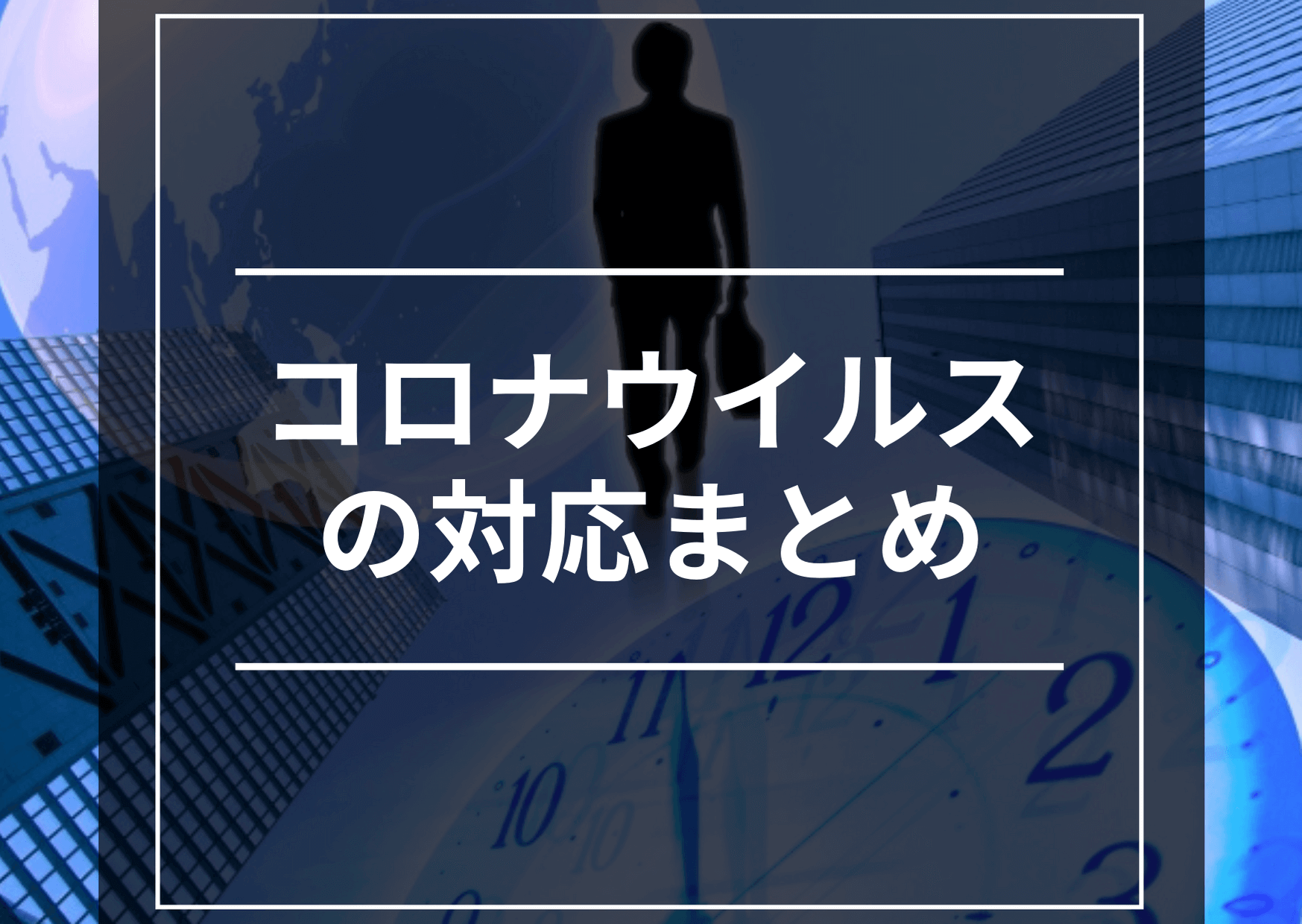 新型コロナウイルスに対する札幌の各施設の対応まとめ 札幌リスト