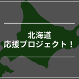 新型コロナに負けるな！北海道 飲食業界応援プロジェクトが発足！リターンもあるよっ！