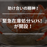 食材の無駄をなくす新型コロナ経済対策掲示板『緊急在庫処分SOS！』が開設したぞっ！