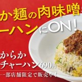 一風堂にシビ辛な『からかチャーハン』が札幌狸小路店限定で販売開始！