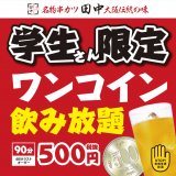 串カツ田中が学生限定で90分飲み放題が500円(税抜)になるキャンペーンを開催！